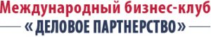 Международный бизнес-клуб «Деловое партнёрство»