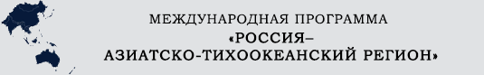 Международная программа «Россия — Азиатско-Тихоокеанский регион»