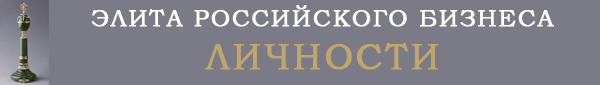 Элита российского бизнеса. Личности