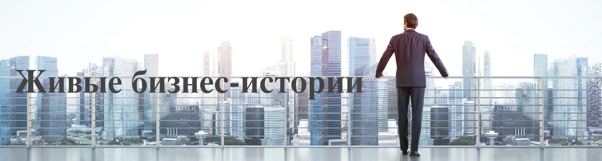 Живые бизнес-истории