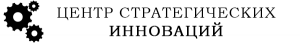 Центр стратегических инноваций